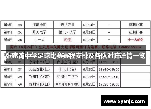 张家湾中学足球比赛赛程安排及各队对阵详情一览